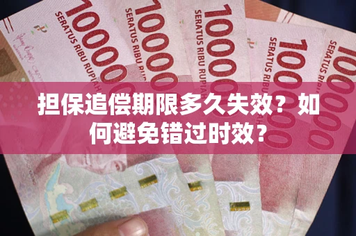 济南担保追偿期限多久失效？如何避免错过时效？